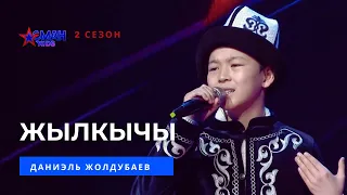 Даниэль Жолдубаев "Жылкычы" - 1 тур - Асман Kids 2 сезон