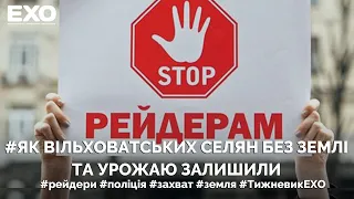 Як вільховатських селян без землі та урожаю залишили