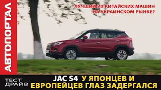 Лучший китаец JAC S4? / Самый первый тест-драйв (test drive) в Украине / Удар по корейским брендам