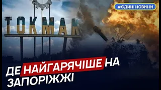 Токмак – найгарячіша точка окупованої частини Запорізької області