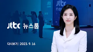 [다시보기] 뉴스룸｜이재명, 한계 다다른 건강상태에도 "단식 계속"…국민의힘도 만류 (23.9.16) / JTBC News