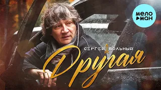 Сергей Вольный - Другая (Single 2021)