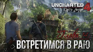 Прохождение Uncharted 4: Путь вора | Глава 14: Встретимся в раю