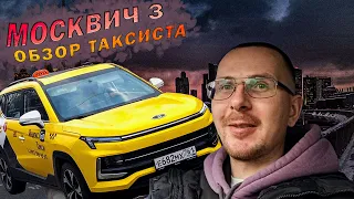 москвич 3 для такси есть все шансы на успех, обзор авто для работы #москва #влог