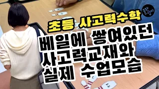 [대신알아봐드립니다]CMS 사고력수학의 모든 것! 대치, 목동에서 가장 선호하는 학원을 파헤쳐봅니다~ feat. CMS실제수업모습