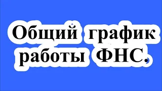 Установлен общий график работы налоговиков.