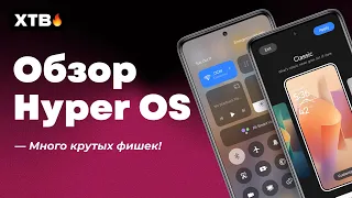 🚀 ПЕРВЫЙ Обзор Hyper OS на Xiaomi - ЭТО ПУШКА 🔥