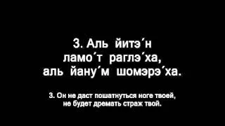 Тегилим 121 (псалом 120 по синодальному переводу) транслит с русским переводом