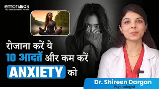 रोजाना करें ये 10 आदतें और कम करें  Anxiety को | 10 Daily Habits to Reduce Anxiety | Emoneeds