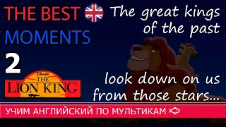 Учим английский по мультику "Король Лев", Лучшие моменты, часть 2