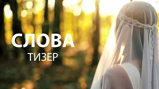 Владимир Ефимов "Слова" | Тизер