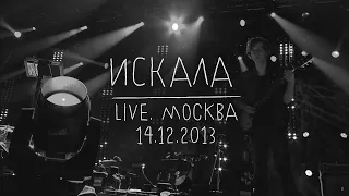 Земфира — Искала (LIVE @ Москва 14.12.2013)