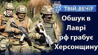 РФ грабує Херсонщину. Обшуки СБУ в Києво-Печерській Лаврі. Як Україна готується до зими? |Твій Вечір