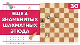 Еще 4 знаменитых шахматных этюда | Chess Up! School #30