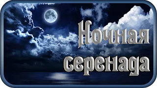 "НОЧНАЯ СЕРЕНАДА" - музыка Павел Ружицкий, "Night Serenade" - music Pavel Ruzhitsky