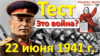 ТЕСТ 191 Великая Отечественная война 22 июня 1941 года ровно в 4 часа Иосиф Сталин