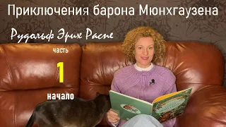 Приключения барона Мюнхгаузена. НАЧАЛО. Эрих Распе. Аудиорассказ.