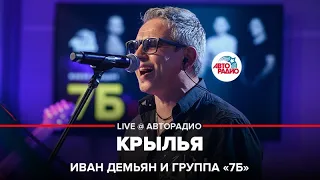 Иван Демьян и группа "7Б" - Крылья (LIVE @ Авторадио)