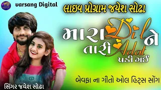 Mara Dil Ni Tari Aadat Padi Gai 💔 મારા દિલ ને તારી આદત પડી ગઈ / Jayesh Sodha New Live program Song