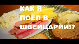 Швейцария, еда, кулинария и фастфуд . Жирные цены в Цюрихе. Обзор покупок, шоколад и сыр.