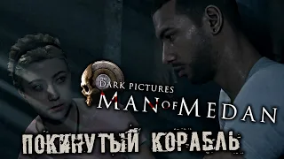 Man of Medan Прохождение (5) - [Покинутый корабль]