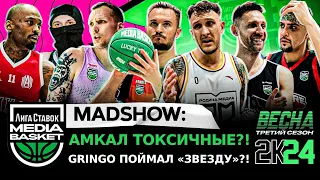 GOODY усилит команду?! Сколько стоит GRINGO? | MAD SHOW | 3 сезон | МЕДИА БАСКЕТ