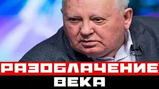 Горбачев на смертном одре признался, кто ему приказал развалить СССР
