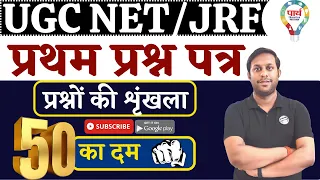 UGC NET/JRF || प्रथम प्रश्न पत्र  || Net Paper First | प्रश्नों की शृंखला | 50 का दम | by Rohit Sir
