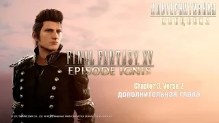 Final Fantasy XV: Episode Ignis (Ch.3 V.2) ● Альтернативная концовка.