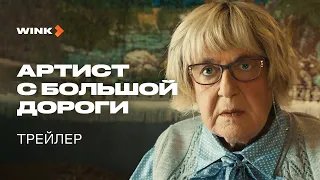 Артист с большой дороги | Трейлер (2024) Wink | Юрий Стоянов