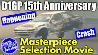 D1GP 15th Anniversary Drift Masterpiece Video Selection