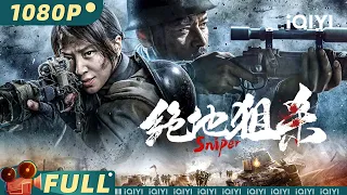 【Multi Sub】《绝地狙杀》/ The Sniper “传奇枪王”搭档天才女狙击手 十秒绝地反杀日军小队！【动作 复仇 | 罗立群 彭高唱 张煜龙 | iQIYI大电影-欢迎订阅】