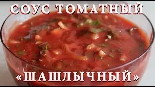 Соус томатный "Шашлычный". Лучший соус к мясу.