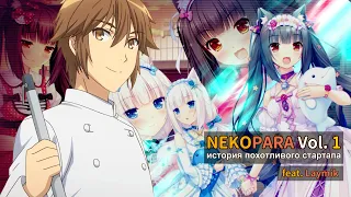 О чем была NEKOPARA Vol. 1 (feat. Laymik)