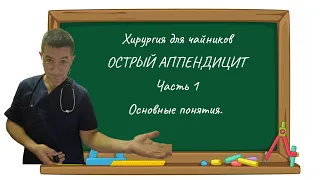 Хирургия для чайников  Острый Аппендицит  Часть 1 Основные понятия.