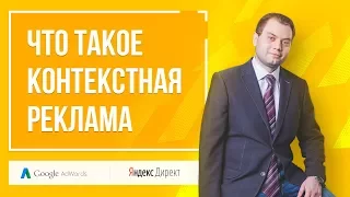 Что такое контекстная реклама