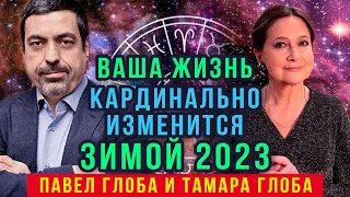 Павел Глоба и Тамара Глоба : Жизнь трех знаков Зодиака КАРДИНАЛЬНО ИЗМЕНИТСЯ уже в зимой 2023