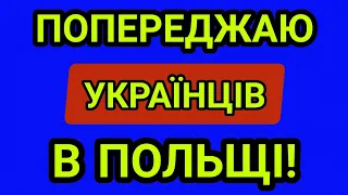 Стосується усіх! Термінове попередження українців в Польщі