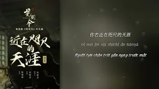[Vietsub+Pinyin] Chân trời gần như trước mắt - Hồ Hạ - HOA GIAN LỆNH OST | 近在咫尺的天涯 - 胡夏 - 花间令片头曲