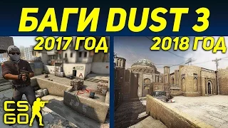 МНОГО БАГОВ НА DUST 2 В CS:GO.. ВЫШЕЛ НОВЫЙ ДАСТ 3 В 2017 ГОДУ? (CS:GO)