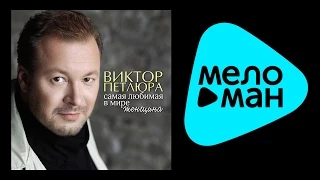 ВИКТОР ПЕТЛЮРА - САМАЯ ЛЮБИМАЯ В МИРЕ ЖЕНЩИНА /SAMAYA LYUBIMAYA V MIRE ZHENSHCHINA