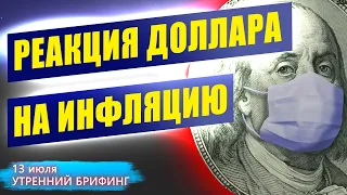 Инфляция в США | Курс доллара | Интрига от ЕЦБ | Утренний брифинг | 13 июля