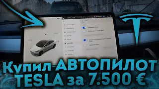 Стоит ли Покупать Автопилот Теслы? ✅ Tesla model 3 autopilot