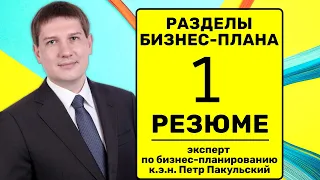 1 Резюме бизнес-плана | разделы бизнес-плана | структура бизнес-плана | составляем бизнес-план