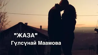 Гүлсүнай Маамова | Жаза | аңгеме | аудио китеп