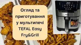 Розпаковка, огляд Мультипечі TEFAL Easy Fry&Grill Precision EY505D15, рецепт наггетсів, картоплі фрі