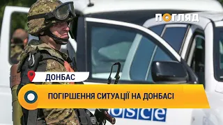 В ОБСЄ заявили про погіршення ситуації на Донбасі