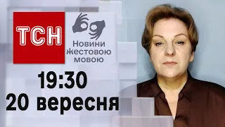 ТСН 19:30 за 20 вересня 2023 року | Повний випуск новин жестовою мовою