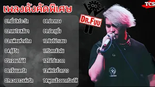 รวมเพลง ด็อกเตอร์ฟูล เมื่อไหร่จะรัก เศษใจเหลือเหลือ แพ้คนห่างไกล คู่ชีวิต เจตนาไม่ดี เจ็บแลกรัก