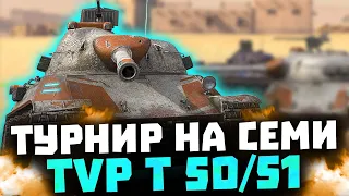 СЕМЬ TVP T 50/51 в ТУРНИРЕ ● турнир на ОДИНАКОВЫХ танках ● WOT BLITZ